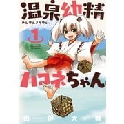 温泉幼精ハコネちゃん(1)（フレックスコミックス） [電子書籍]