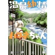 温泉幼精ハコネちゃん(2)（フレックスコミックス） [電子書籍]