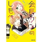 会長クンのしもべ(2)（フレックスコミックス） [電子書籍]