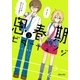 思春期ビターチェンジ(3)（フレックスコミックス） [電子書籍]