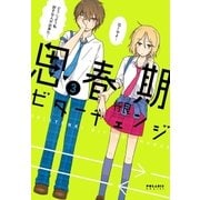 思春期ビターチェンジ(3)（フレックスコミックス） [電子書籍]