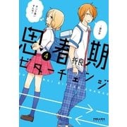 思春期ビターチェンジ(4)（フレックスコミックス） [電子書籍]