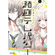 箱庭テレパシー(1)（フレックスコミックス） [電子書籍]