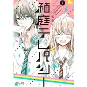 箱庭テレパシー(2)（フレックスコミックス） [電子書籍]