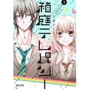 箱庭テレパシー(3)（フレックスコミックス） [電子書籍]