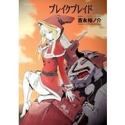 ブレイクブレイド（3）（フレックスコミックス） [電子書籍]