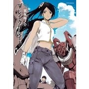 ブレイクブレイド（6）（フレックスコミックス） [電子書籍]
