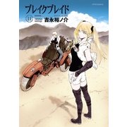 ブレイクブレイド（11）（フレックスコミックス） [電子書籍]