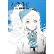 ブレイクブレイド（12）（フレックスコミックス） [電子書籍]