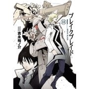 ブレイクブレイド（13）（フレックスコミックス） [電子書籍]