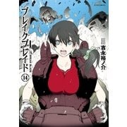 ブレイクブレイド（14）（フレックスコミックス） [電子書籍]