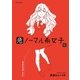 危ノーマル系女子(1)（フレックスコミックス） [電子書籍]