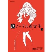 危ノーマル系女子(1)（フレックスコミックス） [電子書籍]