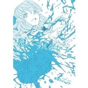 危ノーマル系女子(2)（フレックスコミックス） [電子書籍]