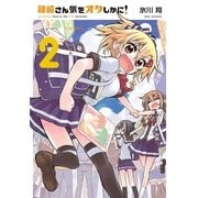 篠崎さん気をオタしかに！(2)（フレックスコミックス） [電子書籍]