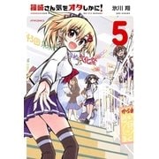 篠崎さん気をオタしかに！(5)（フレックスコミックス） [電子書籍]