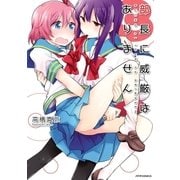 部長に威厳はありません(3)（フレックスコミックス） [電子書籍]