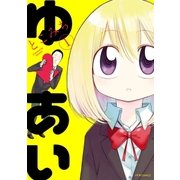 ゆーあい(1)（フレックスコミックス） [電子書籍]