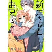新戸ちゃんとお兄ちゃん(2)（フレックスコミックス） [電子書籍]