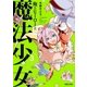 俺とヒーローと魔法少女(3)（フレックスコミックス） [電子書籍]