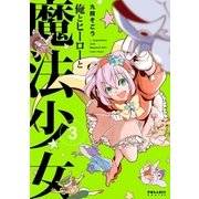 俺とヒーローと魔法少女(3)（フレックスコミックス） [電子書籍]