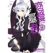 恋愛暴君(8)（フレックスコミックス） [電子書籍]