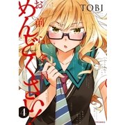 お前ら全員めんどくさい！(4)（フレックスコミックス） [電子書籍]