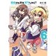 篠崎さん気をオタしかに！(6)（フレックスコミックス） [電子書籍]