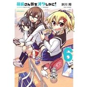 篠崎さん気をオタしかに！(6)（フレックスコミックス） [電子書籍]