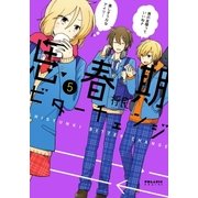 思春期ビターチェンジ(5)（フレックスコミックス） [電子書籍]