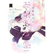 お嬢と東雲(1)（フレックスコミックス） [電子書籍]