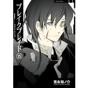 ブレイクブレイド（15）（フレックスコミックス） [電子書籍]