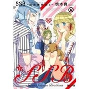 SSB―超青春姉弟s―(6)（フレックスコミックス） [電子書籍]