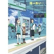 ゆーあい(2)（フレックスコミックス） [電子書籍]