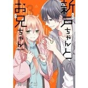 新戸ちゃんとお兄ちゃん(3)（フレックスコミックス） [電子書籍]