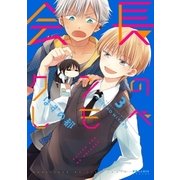 会長クンのしもべ(3)（フレックスコミックス） [電子書籍]