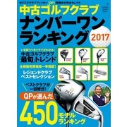 中古ゴルフクラブ ナンバーワンランキング2017（学研） [電子書籍]