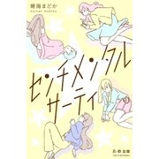 センチメンタル☆サーティ（学研） [電子書籍]