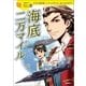 海底二万マイル（学研） [電子書籍]