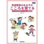 発達障害のある子のこころを育てる（学研） [電子書籍]