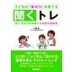子どもの「集中力」を育てる聞くトレ（学研） [電子書籍]