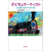 子どもはアーティスト 心を育てるアシスト50（学研） [電子書籍]