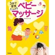 3分で愛情たっぷり！ ベビーマッサージ（学研） [電子書籍]