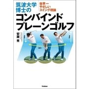 筑波大学博士のコンバインドプレーンゴルフ（学研） [電子書籍]