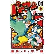 パーマン 1（小学館） [電子書籍]
