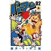 パーマン 2（小学館） [電子書籍]