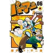 パーマン 6（小学館） [電子書籍]