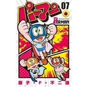 パーマン 7（小学館） [電子書籍]