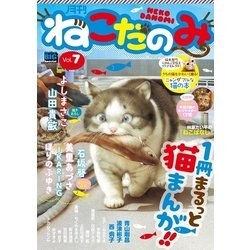 ヨドバシ.com - 月刊ねこだのみ Vol. 7（小学館） [電子書籍] 通販 ...