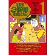THE3名様 1（小学館） [電子書籍]